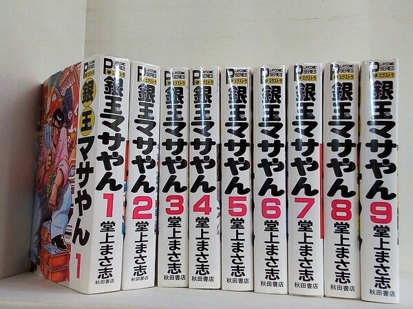 銀玉マサやん全巻　堂上まさ志 銀玉マサやん 堂上 まさ志 1-9巻。 - メルカリ