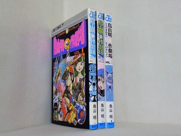 鳥山明 作劇場 ジャンプコミックス 鳥山 明 Vol.1-3。 - メルカリ