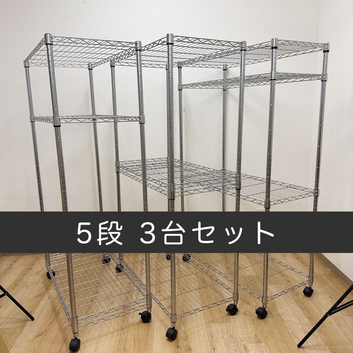 5/5までの引取り完了・直接取引限定】3台セット / 棚5段 メタルラック
