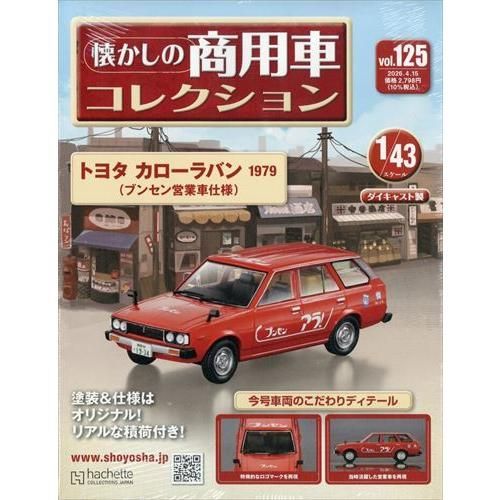新品】懐かしの商用車コレクション(125) 2026年 4/15号 - メルカリ