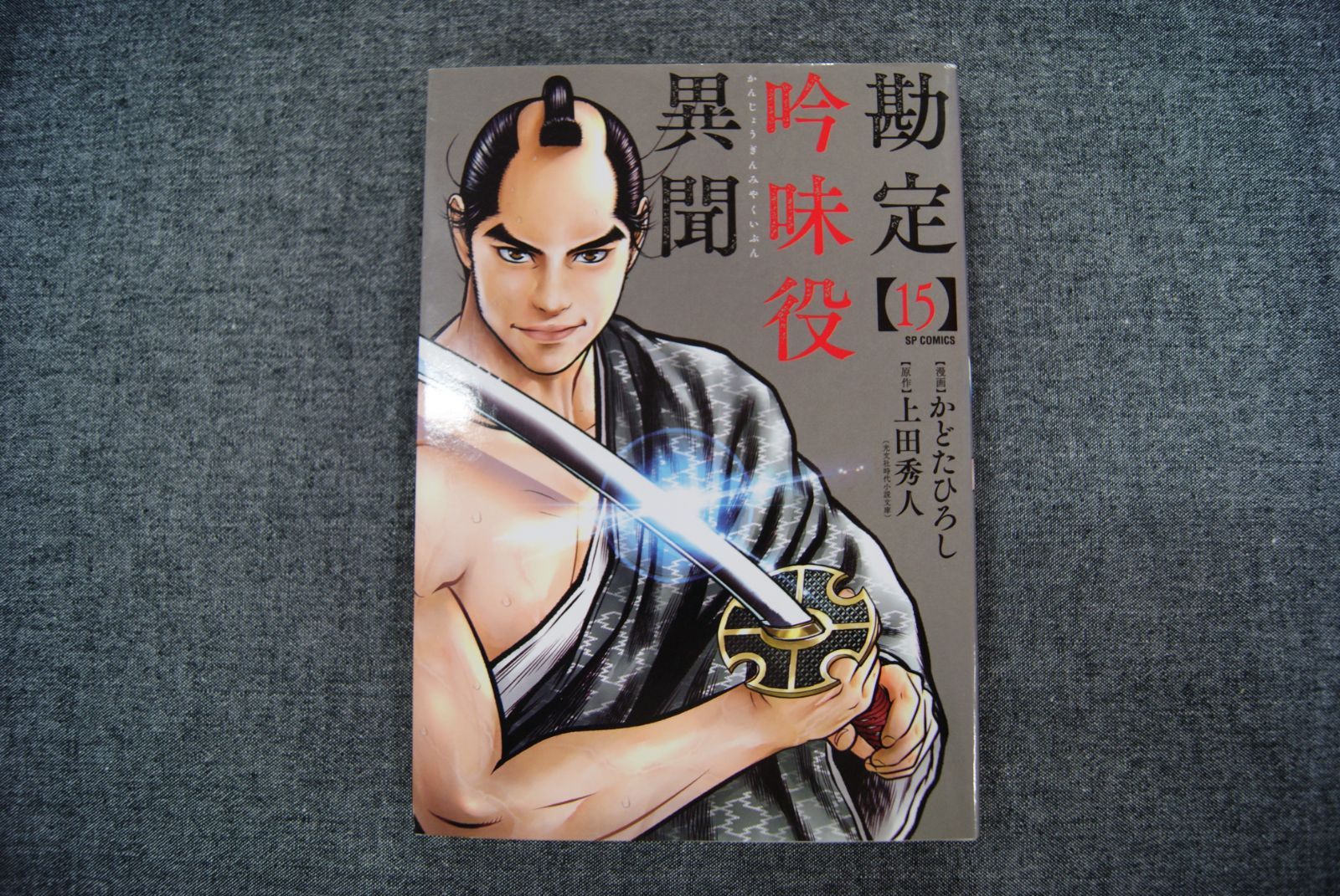 ☆【中古】勘定吟味役異聞 （15） - メルカリ