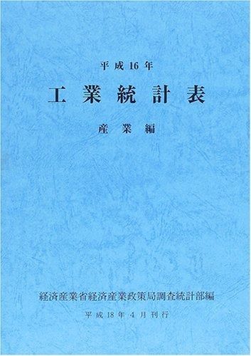 工業統計表 (平成16年 産業編) 【公式通販】