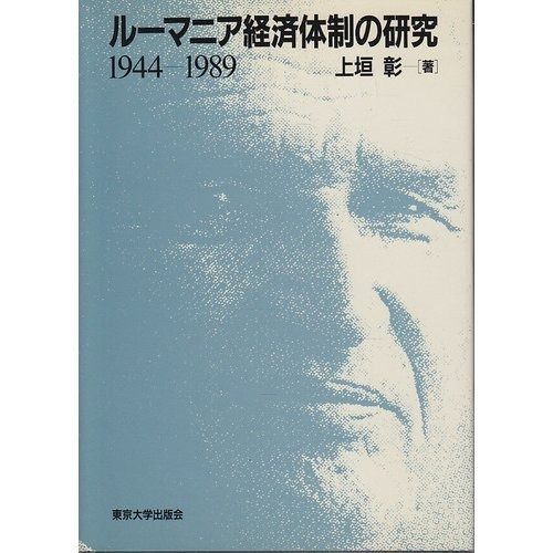 ルーマニア経済体制の研究 1944-1989 本 ルーマニア経済体制の研究: 1944-1989
