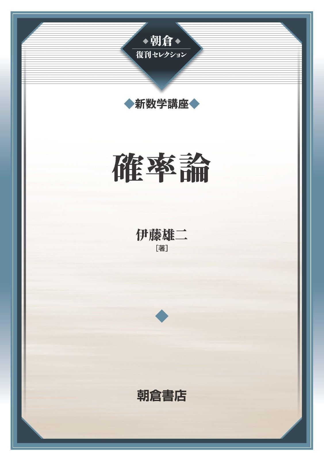 確率論 確率論とは 確率論入門 赤 攝也 著 - ウェブストア オンライン