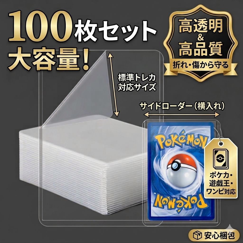 サイドローダー 横入れ 100枚セット 高透明 高品質 トレカ ポケカ