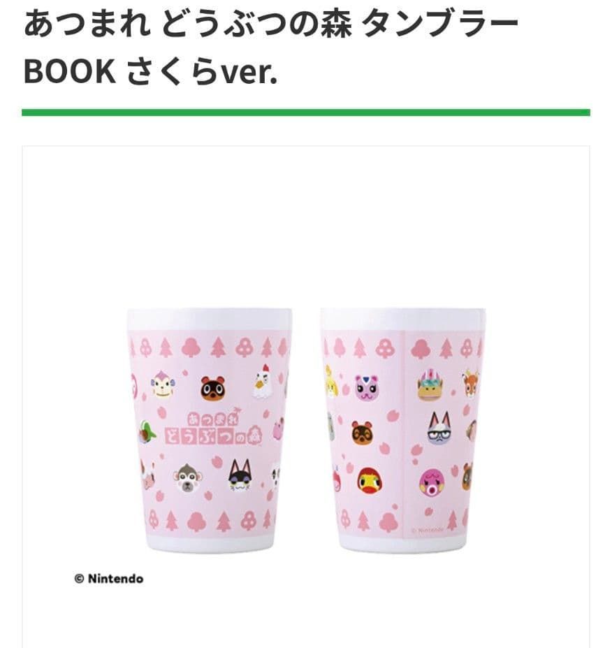 ファミマ限定商品 あつ森 タンブラー BOOK さくらver. 1点 - メルカリ