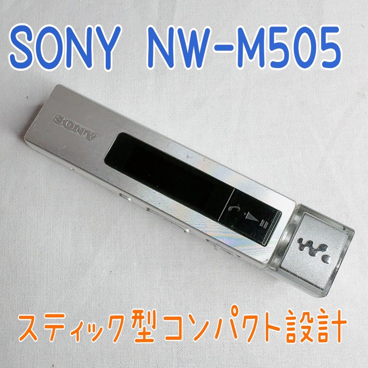 美品】SONY デジタルミュージックプレーヤー NW-M505 16GBシルバー