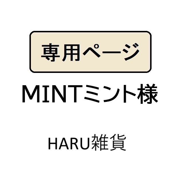MINTミント様専用 - メルカリ MINTミント様専用 - メルカリ