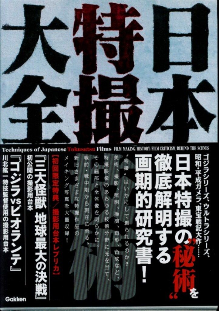 学研プラス 「日本特撮技術大全」 (函、函帯付) - メルカリ
