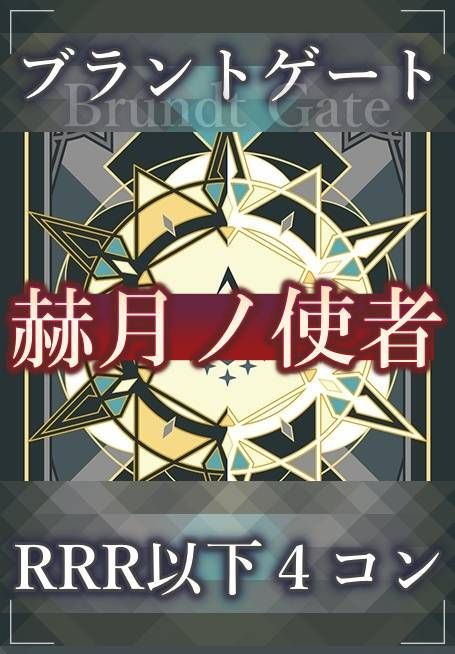予約販売】ヴァンガード 赫月ノ使者 ブラントゲート RRR以下 4