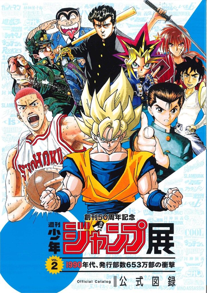 展覧会パンフレット週刊少年ジャンプ展VOL.1 創刊50周年記念(週刊