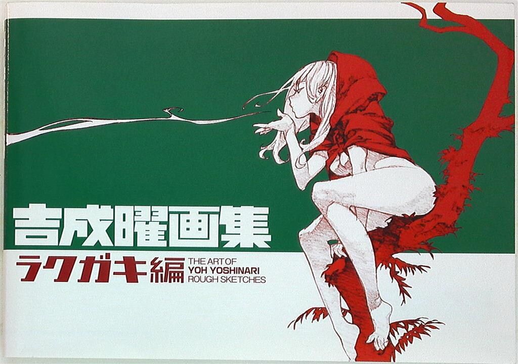 スタイル 吉成曜 吉成曜画集 ラクガキ編 - メルカリ