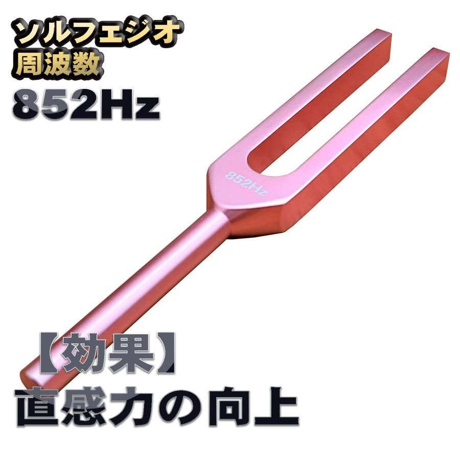 ソルフェジオ周波数「852Hz」【効果:直感力の向上】 音叉 おんさ