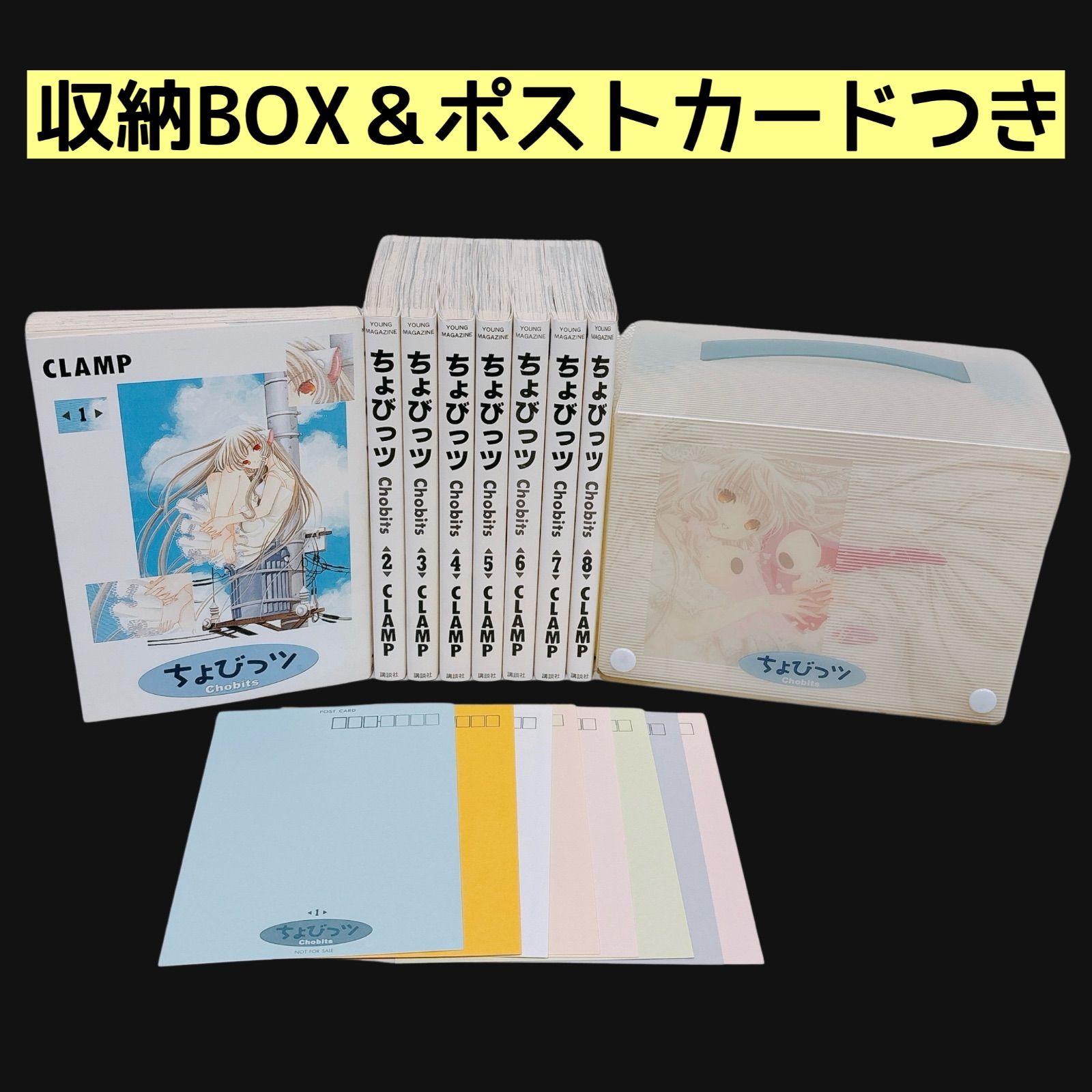 ちょびっツ 全巻セット 収納BOXつき 1～8巻 完結 CLAMP 漫画 - メルカリ