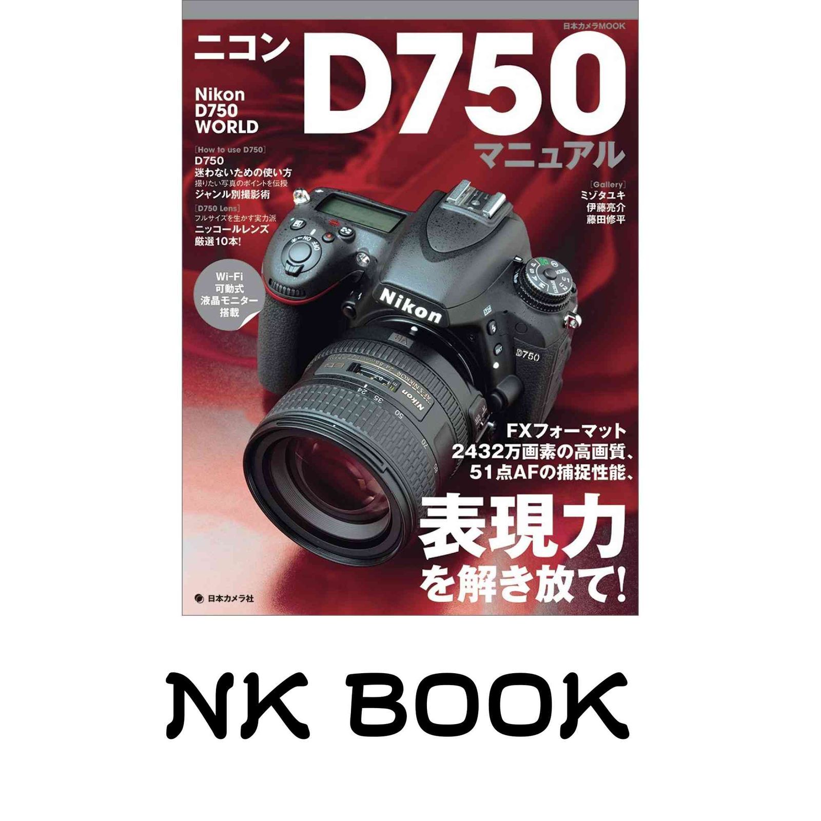 ニコンD750マニュアル―FXフォーマット、2432万画素の高画質、51点AFの 