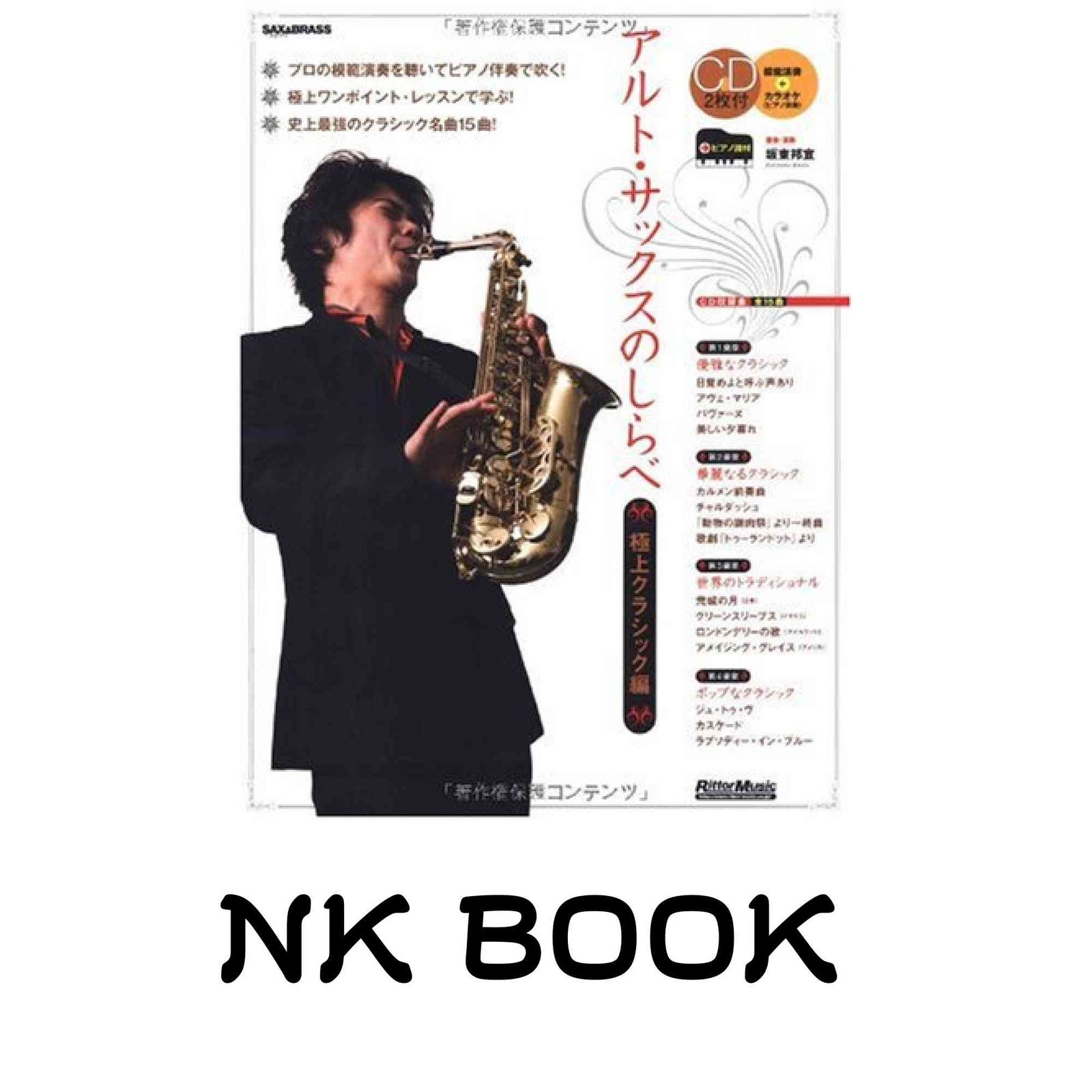 アルト・サックスのしらべ 極上クラシック編(CD2枚付き) (Sax & brass 