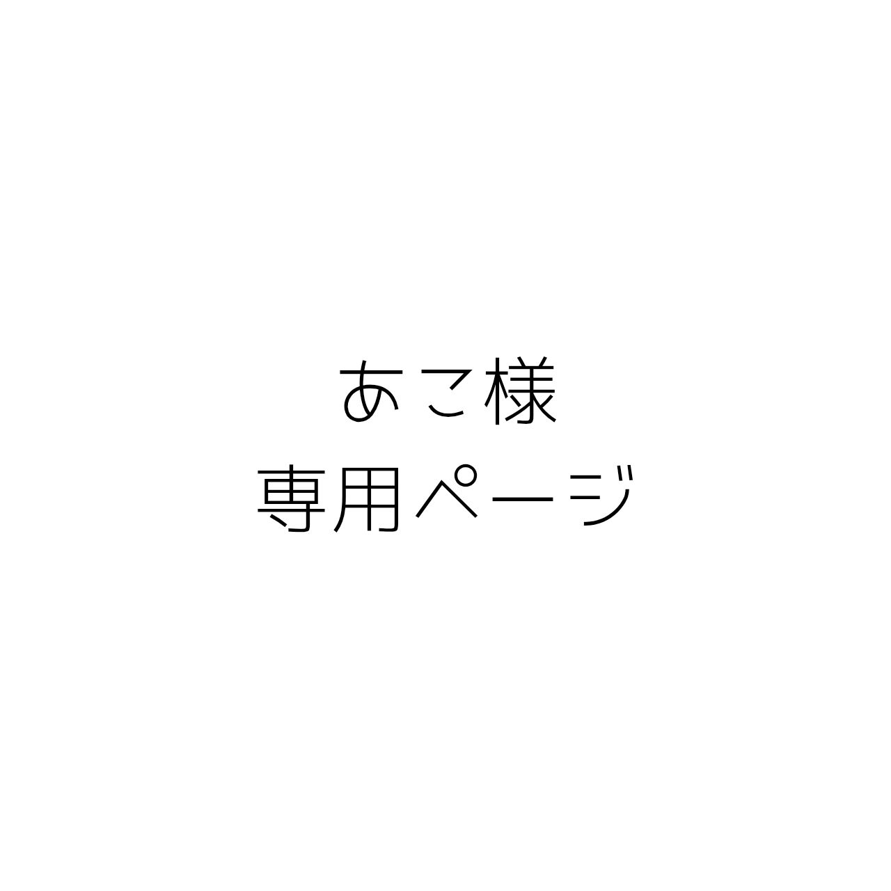 ☆あこ☆オーダーページ ☆あこ☆様専用オーダーページ 【公式通販】