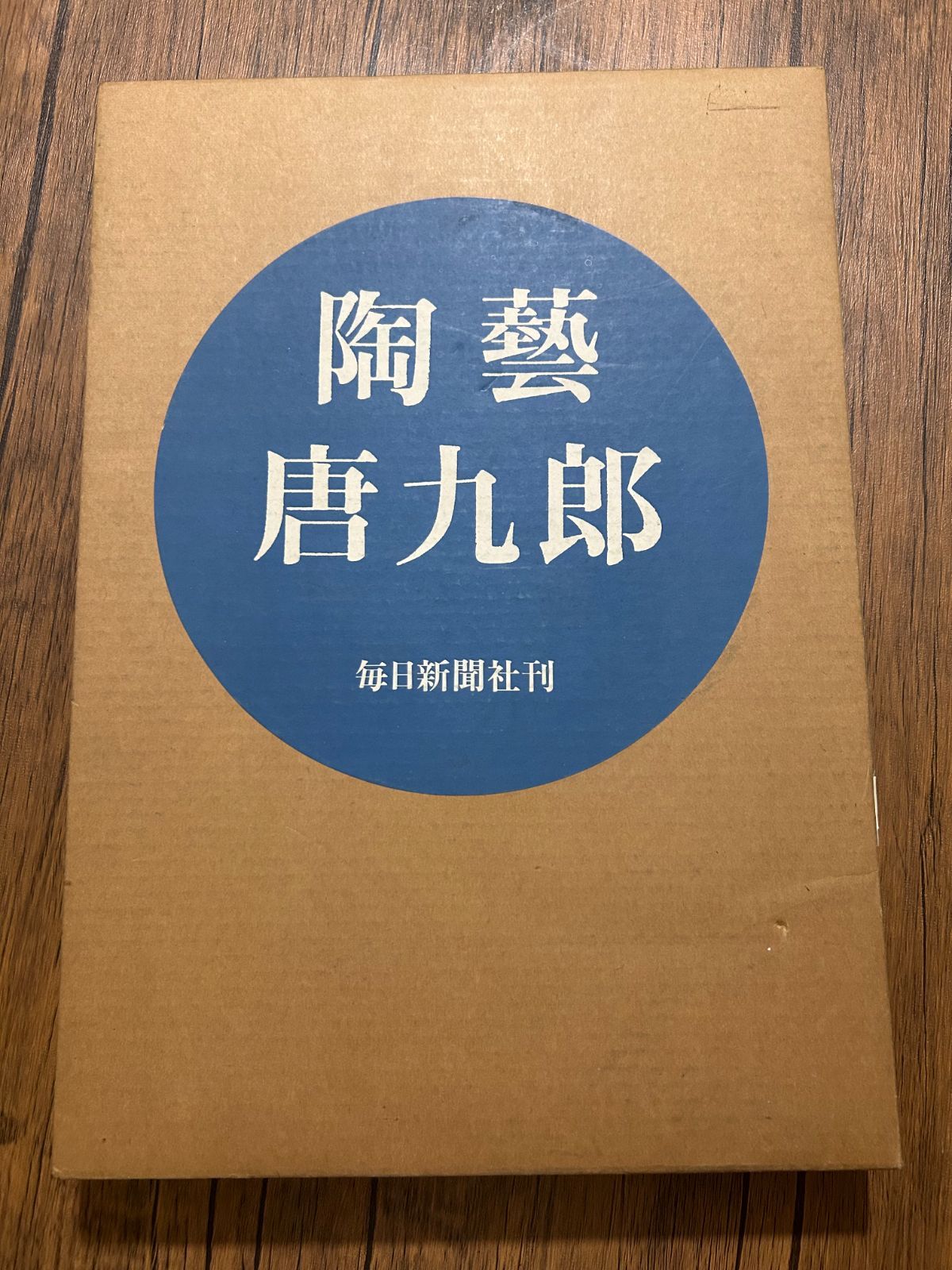 希少・豪華本】陶藝 加藤唐九郎 作品集 毎日新聞社刊 昭和52年発行