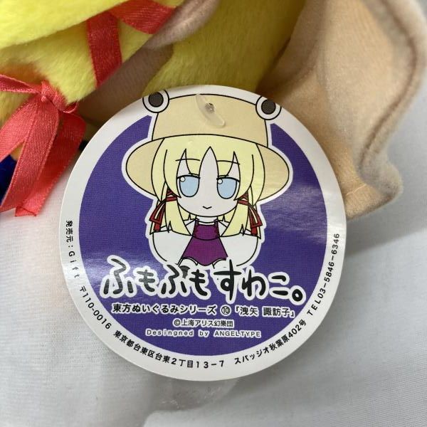 おもちゃ 【】Gift 東方ぬいぐるみシリーズ10 洩矢諏訪子 ふもふもすわ