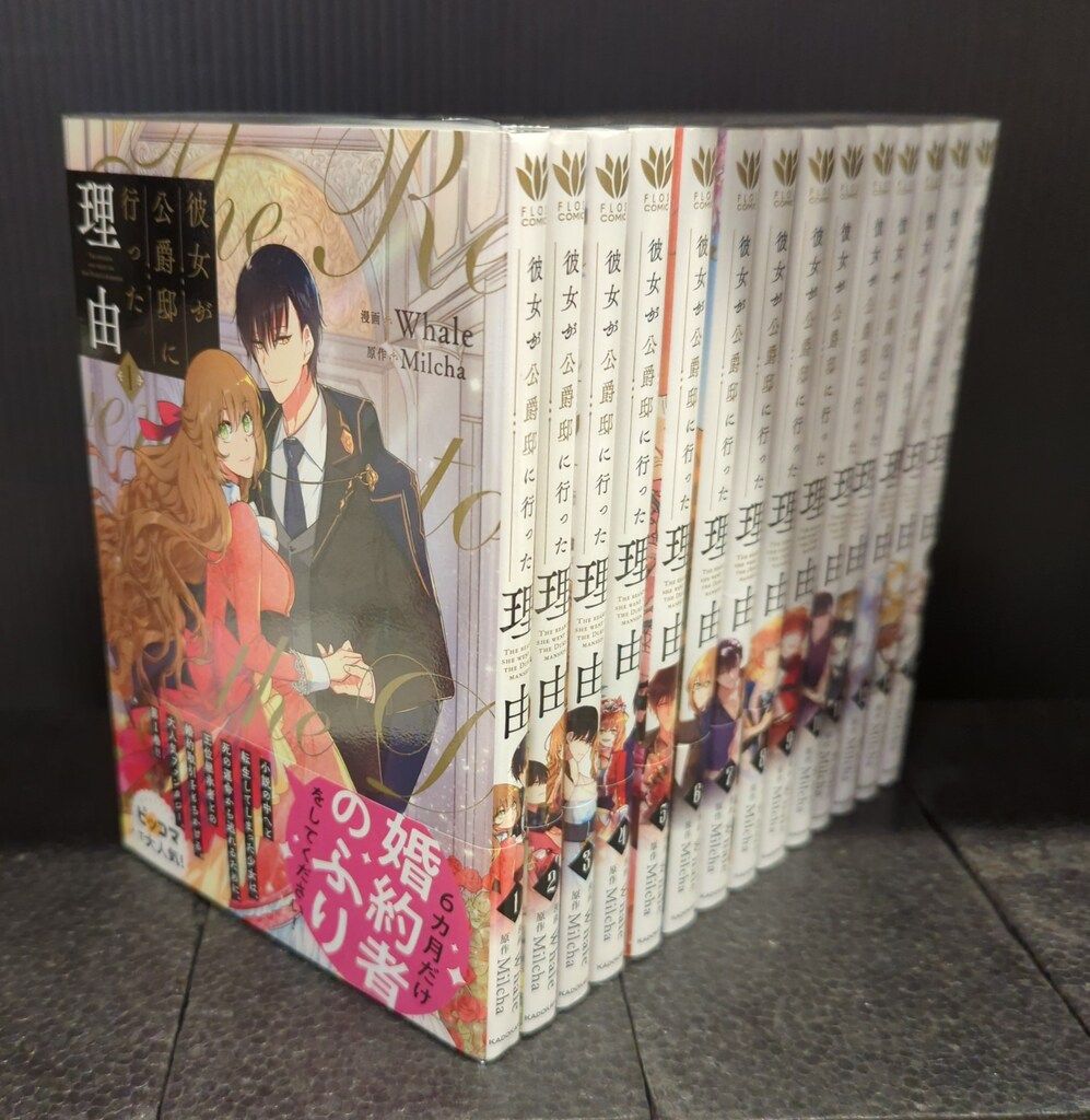 KADOKAWA フロースコミック Whale 彼女が公爵邸に行った理由 全14巻 