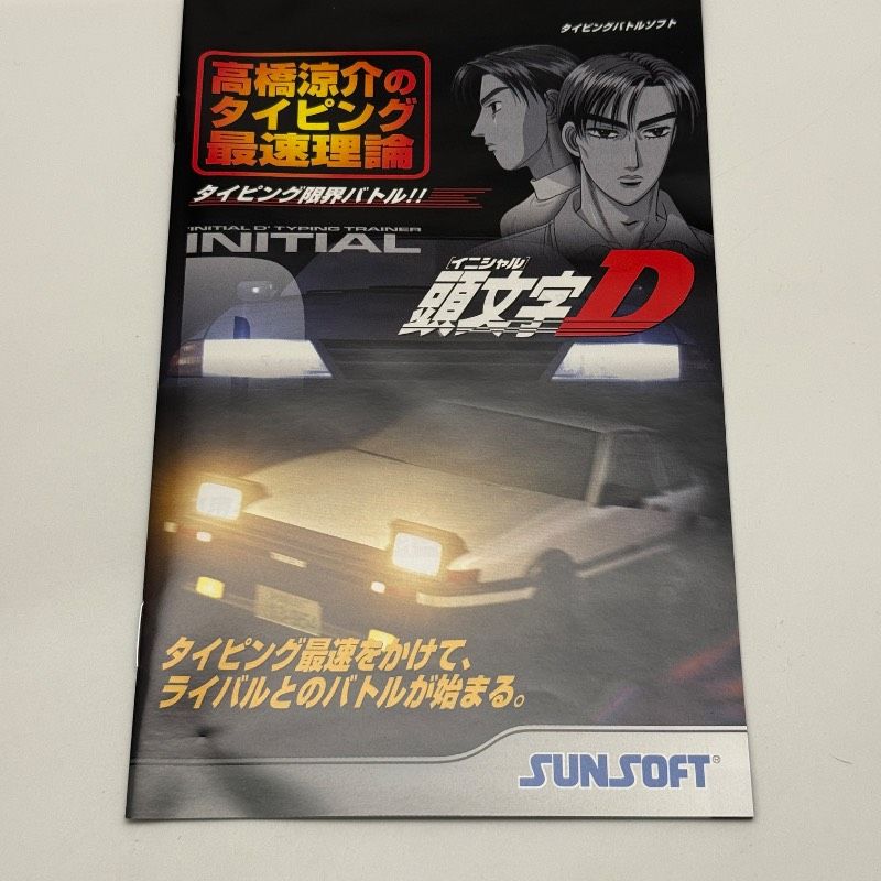 ☆希少 使用感のない美品☆PS2 頭文字D 高橋涼介のタイピング最速理論