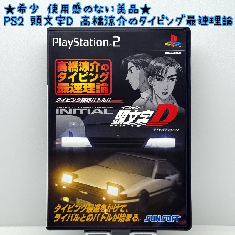 ☆希少 使用感のない美品☆PS2 頭文字D 高橋涼介のタイピング最速理論