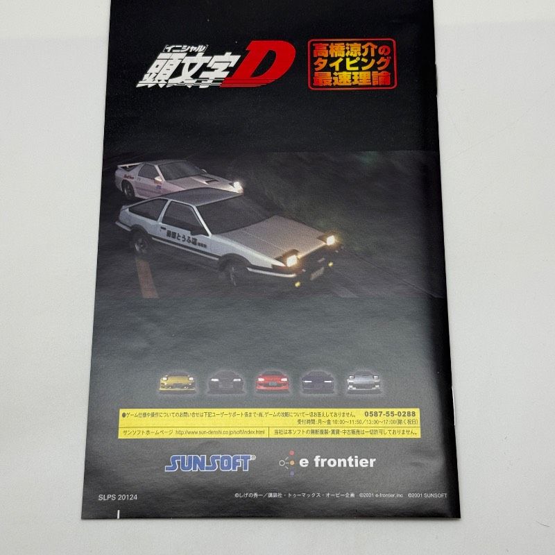 ☆希少 使用感のない美品☆PS2 頭文字D 高橋涼介のタイピング最速理論