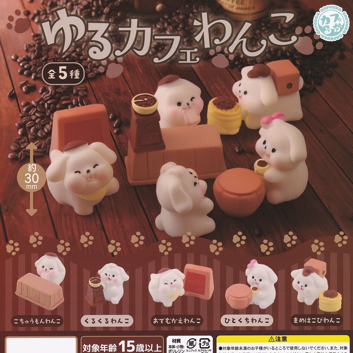 うさるさん キュピーンストラップ　フルコンプセット 正規品，100%新品】 【フルコンプ】 ゆるカフェわんこ 【全5種セット
