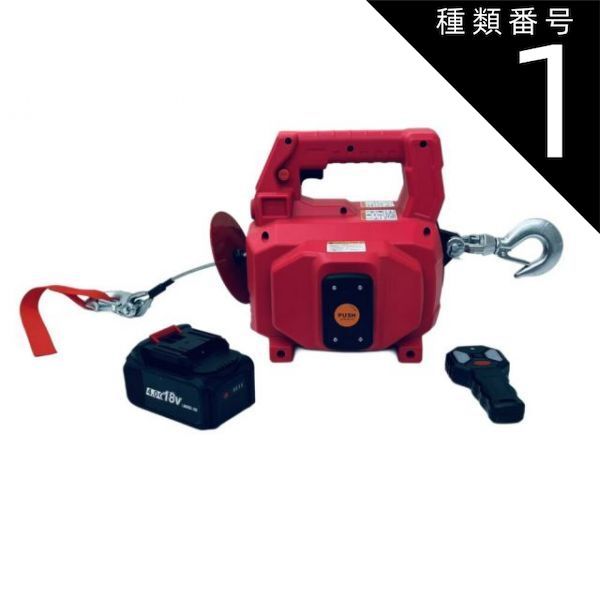種類1：本体のみ（バッテリーなし） コードレス電動ウインチ450kg ワイヤーロープ12ｍ付 DC18Vバッテリー駆動式 ポータブル牽引 ブラシレスモーター550Ｗ 2速形 ワイヤレスリモコン付 日本語取扱説明書付 正規品 ウインチ DC18v電動ウインチ