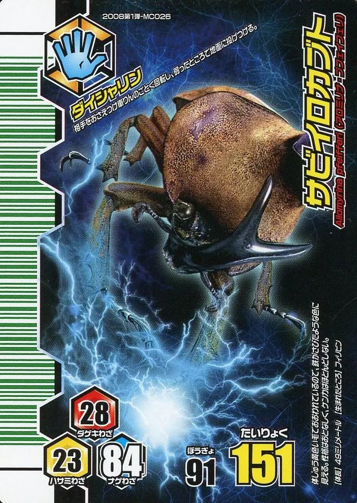 中古】ムシキング MC026[ノーマル ]：サビイロカブト - メルカリ