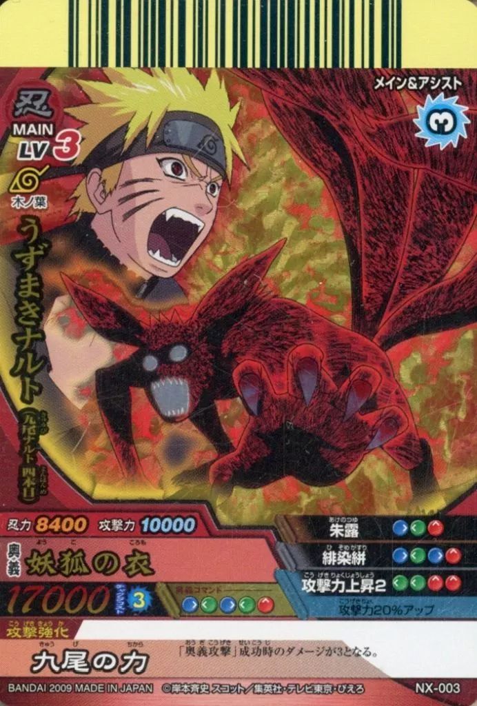 NARUTO ナルト データカードダス 九尾のナルト 中古】NARUTOデータカードダス NX-003[NR]：うずまきナルト(九尾ナルト