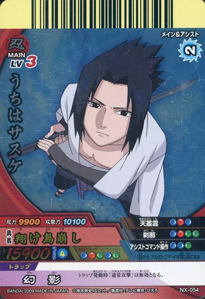 NARUTO カード うちはサスケ CP 中古】NARUTOデータカードダス NX-054[SR]：うちはサスケ - メルカリ