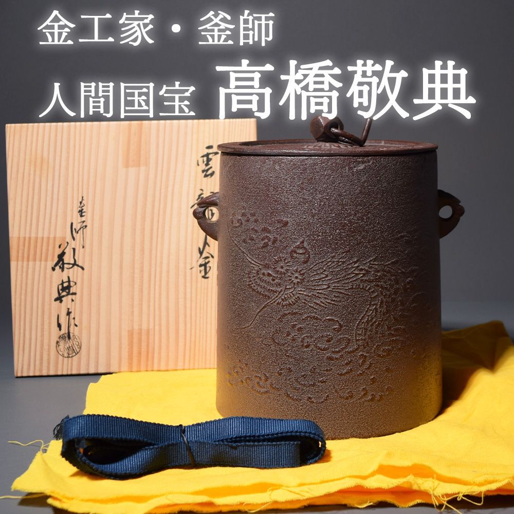 雲龍窯 高橋敬典造 茶道用釡 釜かん付き 茶道具 共箱 【公式通販】