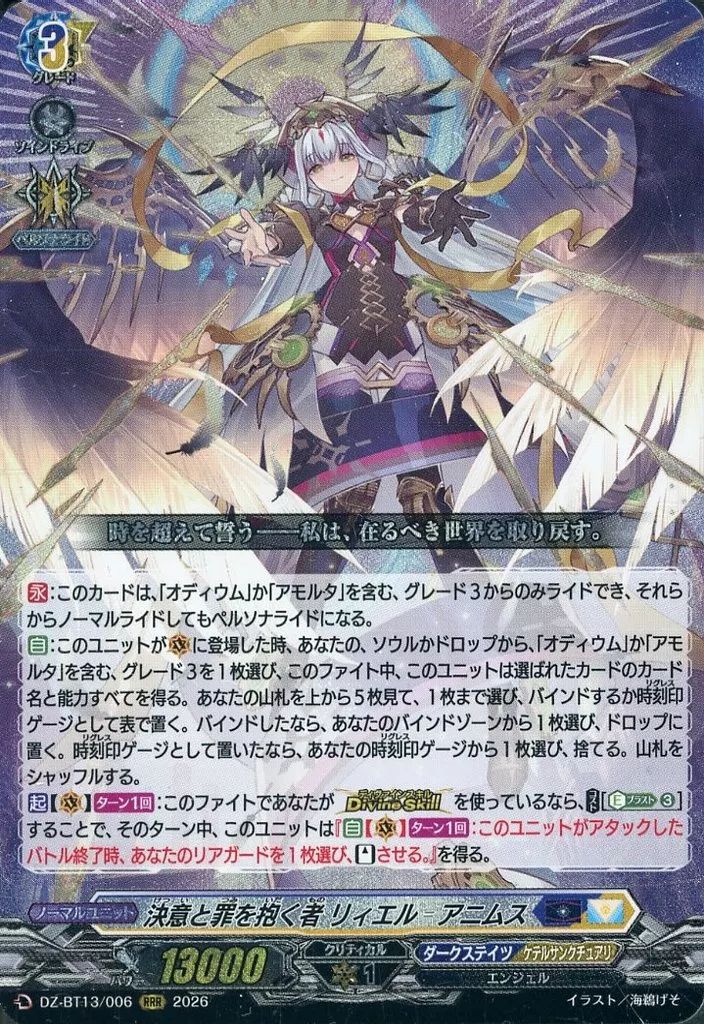 中古】ヴァンガード DZ-BT13/006[RRR]：決意と罪を抱く者 リィエル