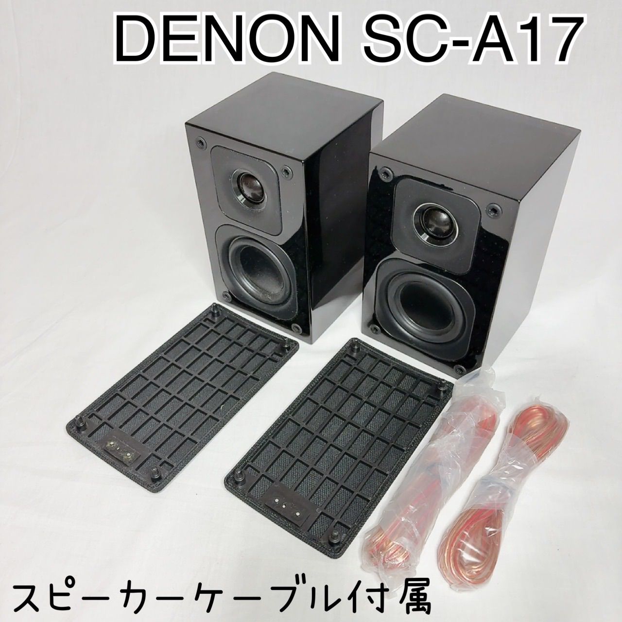 DENON SC-A17 スピーカー ブックシェルフ コンパクト 高音質