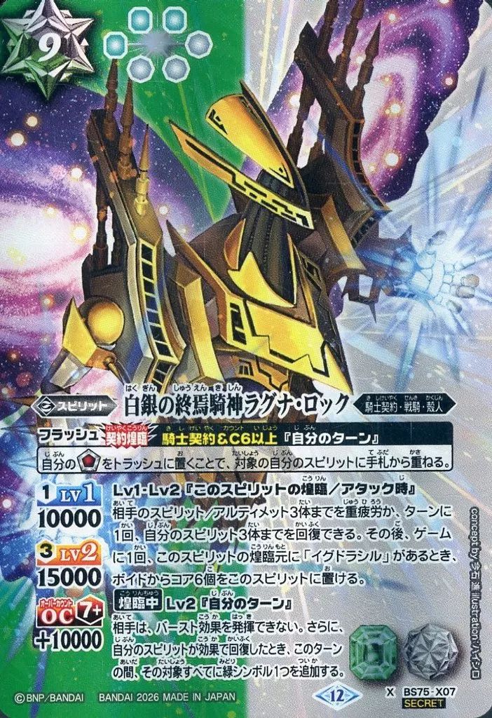 中古】バトルスピリッツ BS75-X07[X]：白銀の終焉騎神ラグナ・ロック
