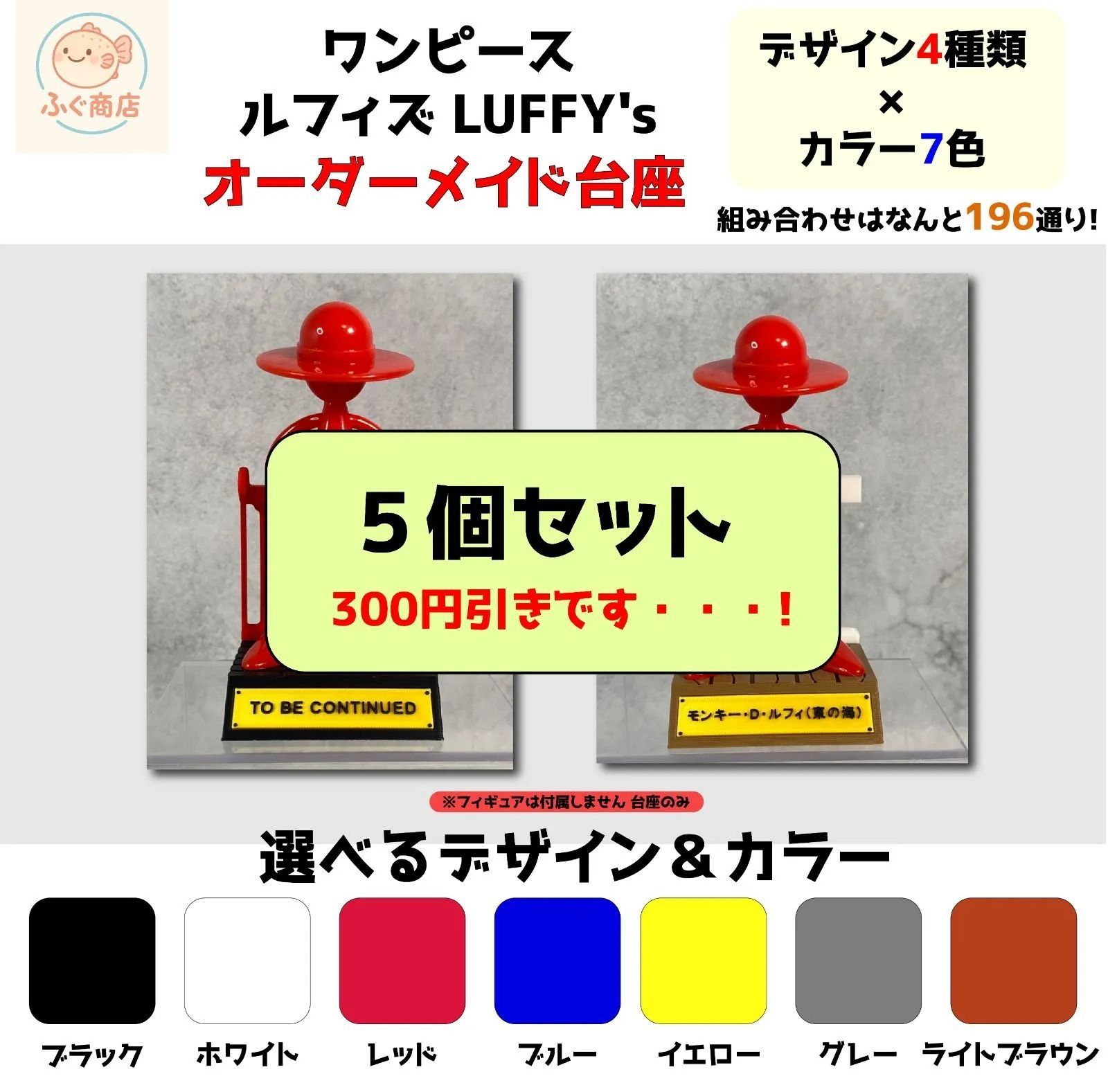自作台座のみ【5個セット | オーダーメイド 】ワンピース ルフィズ 