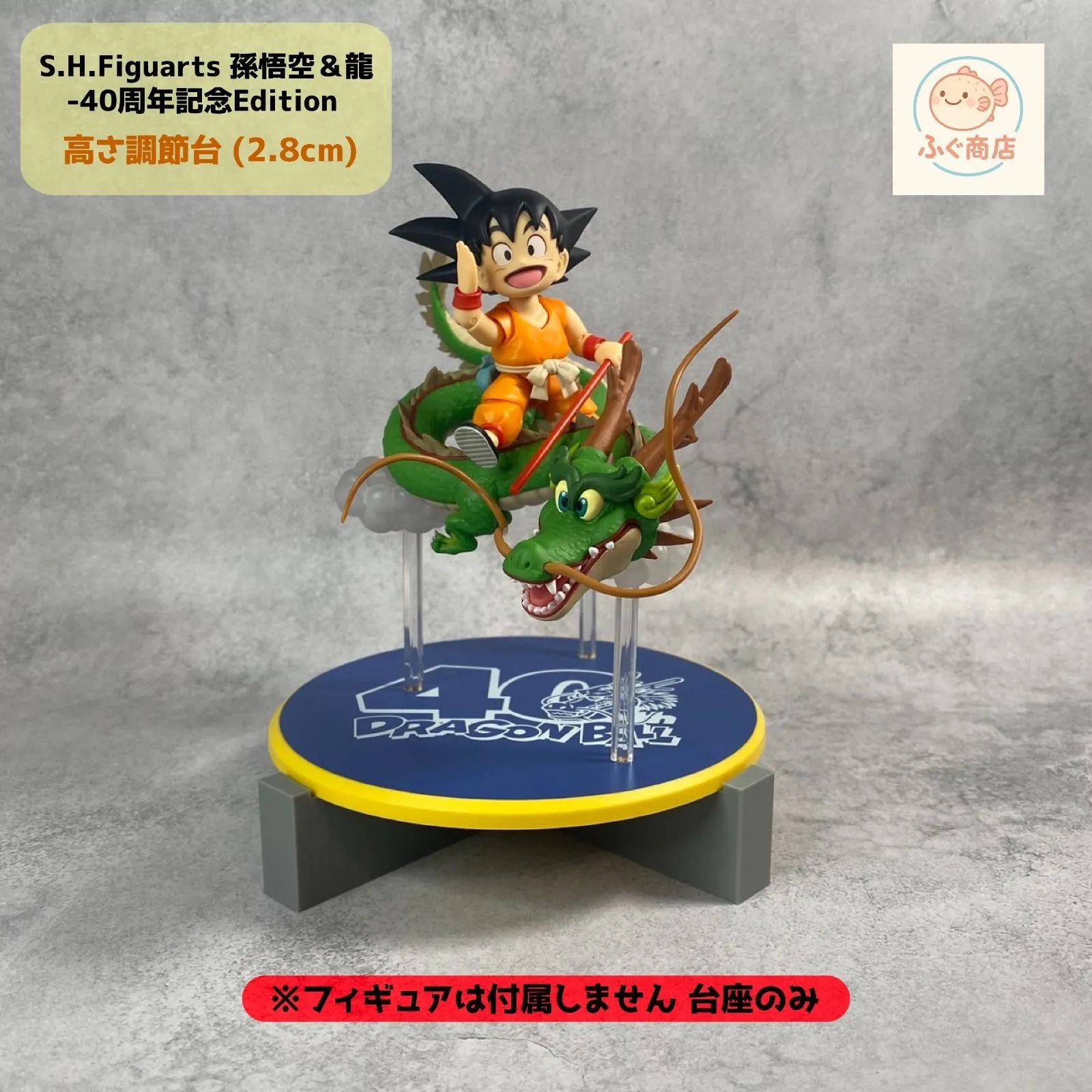 自作台座のみ【 Aタイプ 】 S.H.Figuarts 孫悟空＆龍-40周年記念 