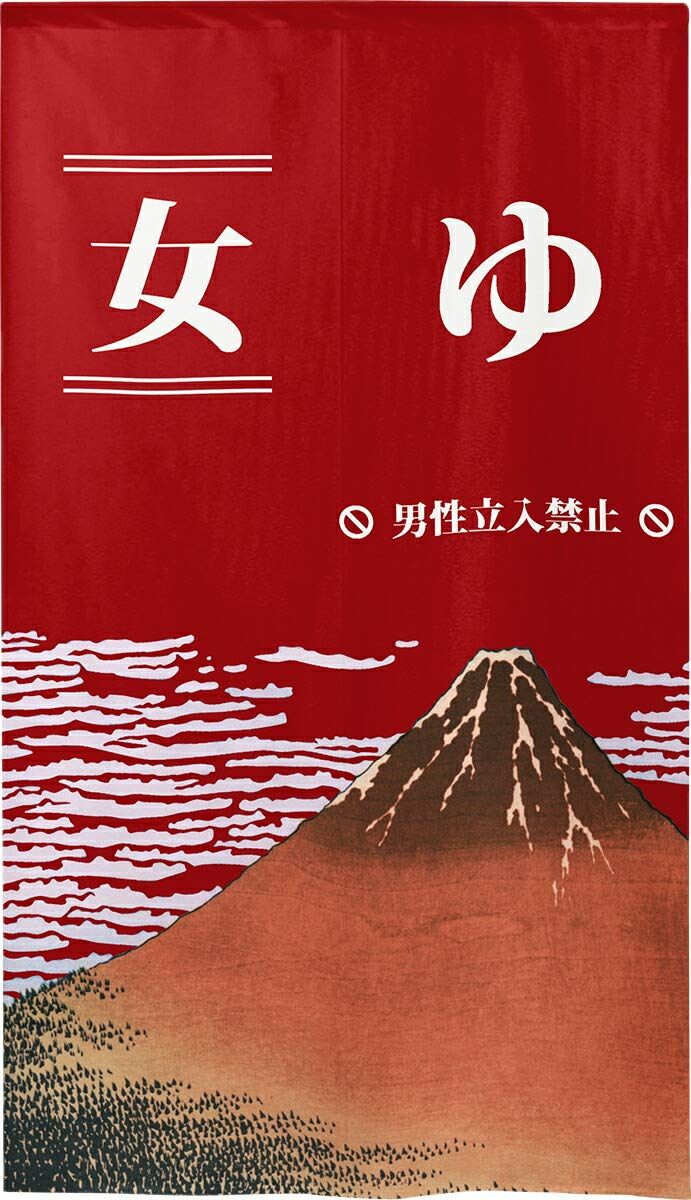 新品 のれん 防炎 ゆ 湯 温泉 施設 風呂場 目隠し 半間のれん 幅85×丈150cm 女湯 赤富士 防炎ゆ(日本語) 女 150丈 94104 4,505円