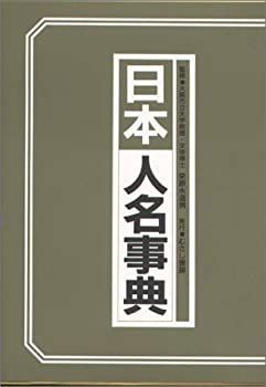 【-非常に良い】 日本人名事典