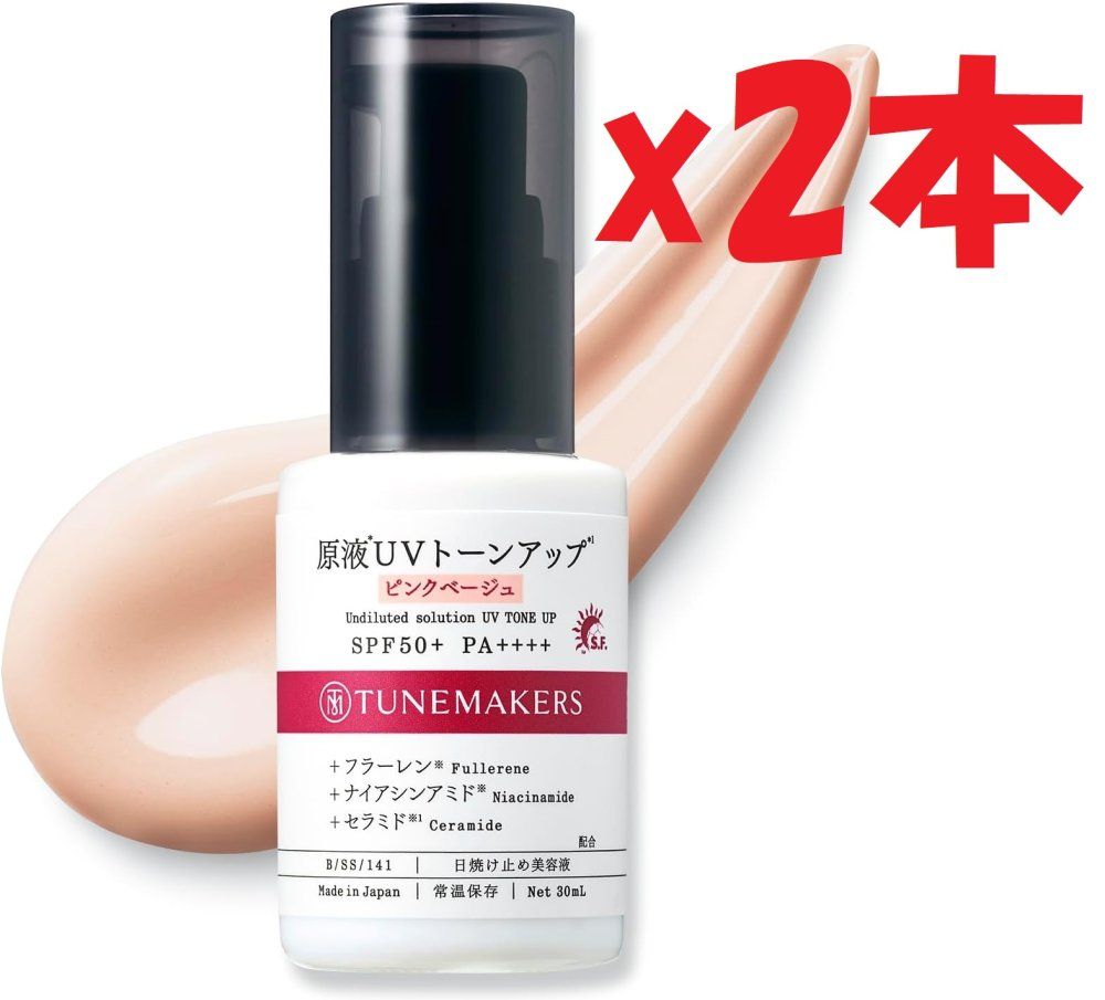 2本セット 日焼け止め トーンアップUV ピンクベージュ SPF50+ PA++++ 30ml 化粧下地 美容液 TUNEMAKERS(チューンメーカーズ) 3d4