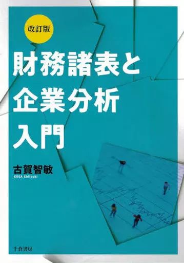 【】単行本(実用) ≪経済≫ 財務諸表と企業分析入門 改訂版 / 古賀智敏