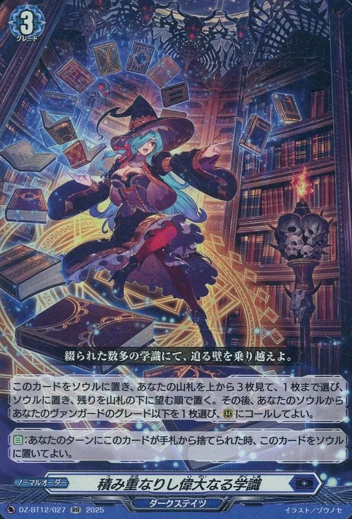 中古】ヴァンガード DZ-BT12/027[RR]：積み重なりし偉大なる学識