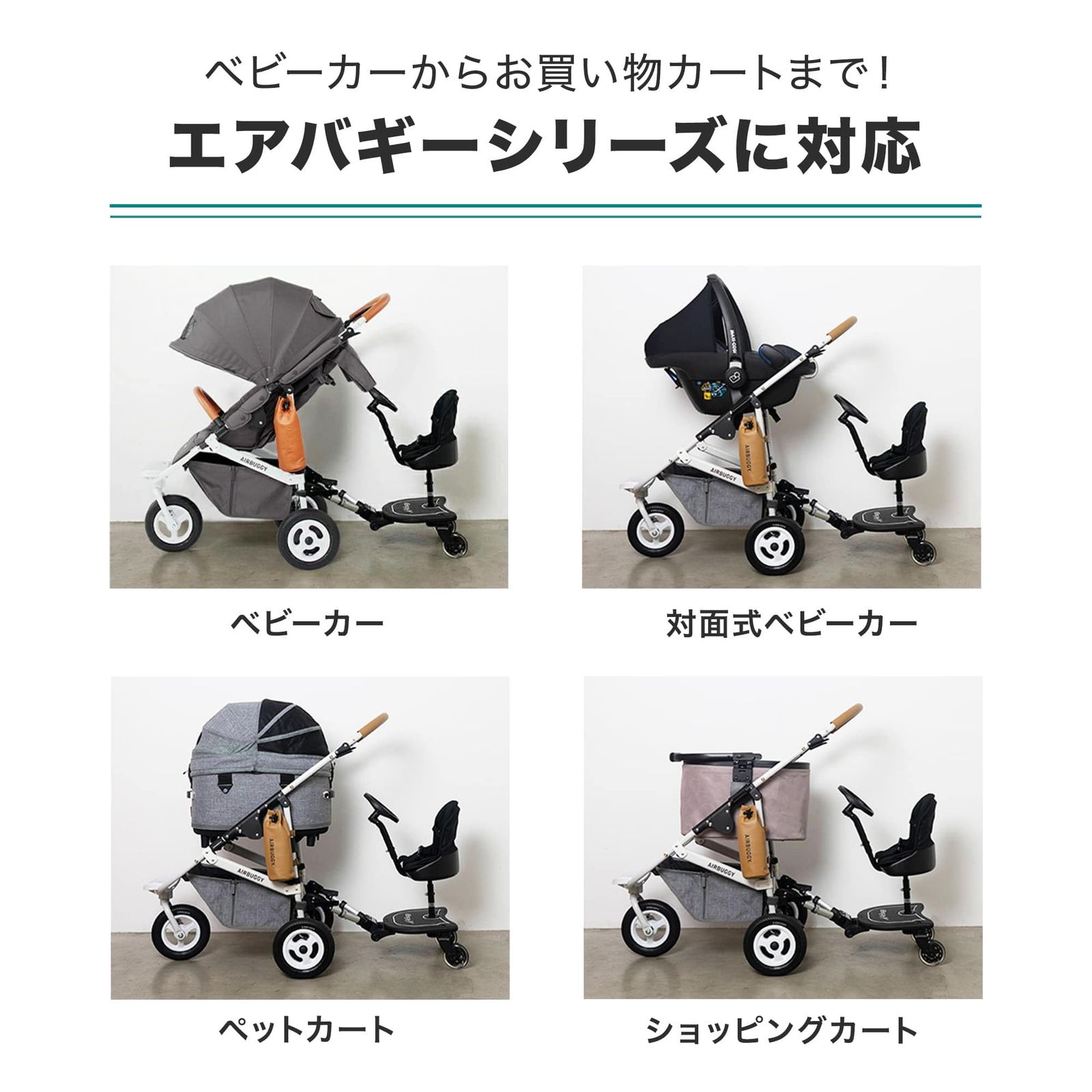 新品 AIRBUGGY エアバギー 純正ボード 2WAY BOARD EX 立ち乗りステップ 
