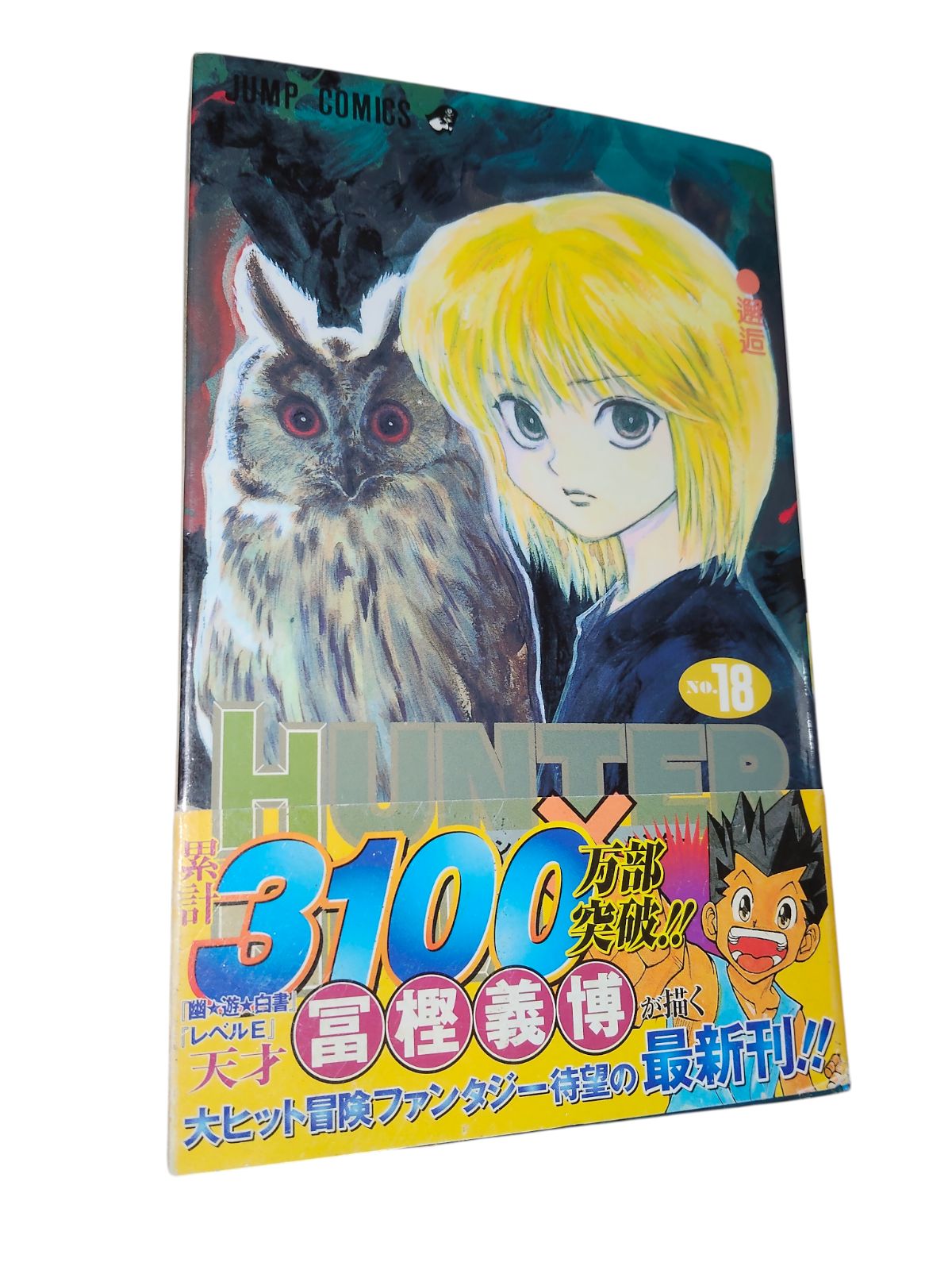 【希少】HUNTER×HUNTER 18巻　初版 ハンターハンター HUNTER×HUNTER 初版 18巻 帯付き - メルカリ