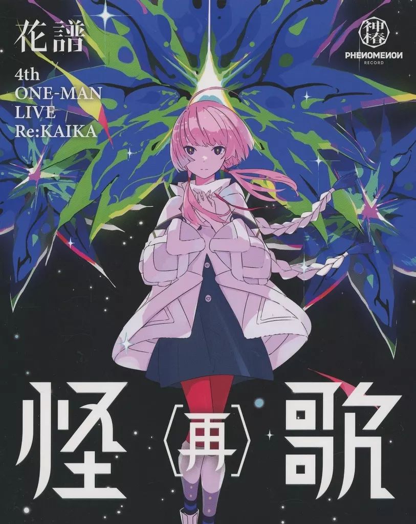 中古】邦楽Blu-ray Disc 花譜 / 花譜 怪歌 (再) KAF 4th ONE-MAN LIVE