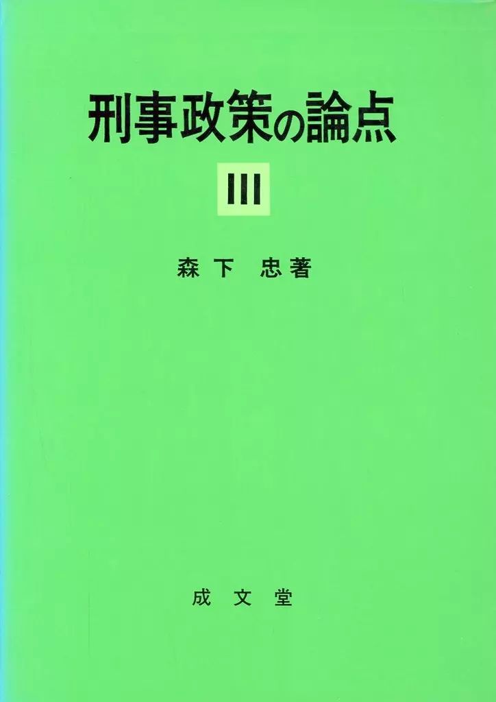 中古】単行本(実用) ≪法律≫ 刑事政策の論点 III / 森下忠 - メルカリ