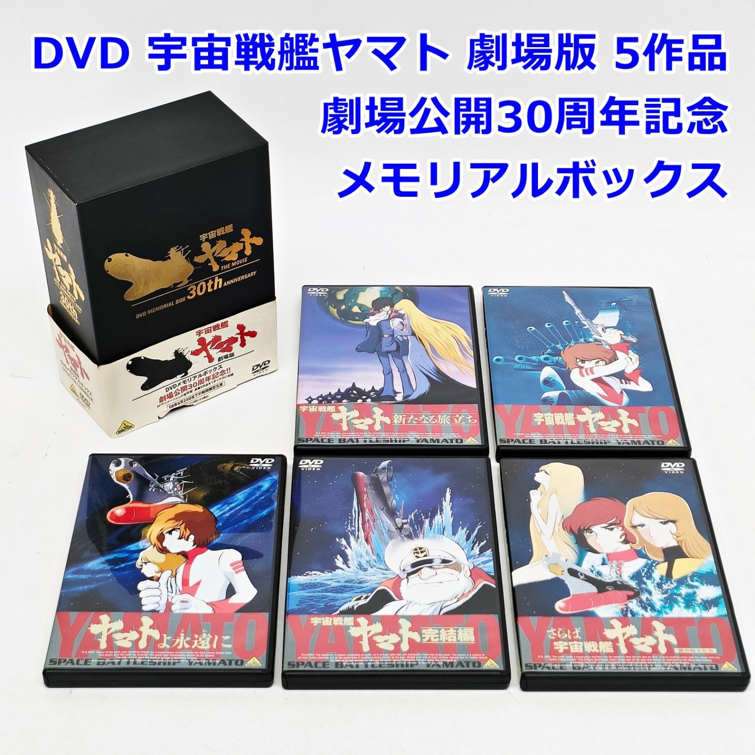 超美品【宇宙戦艦ヤマト】劇場版DVDメモリアルボックス5枚組30周年