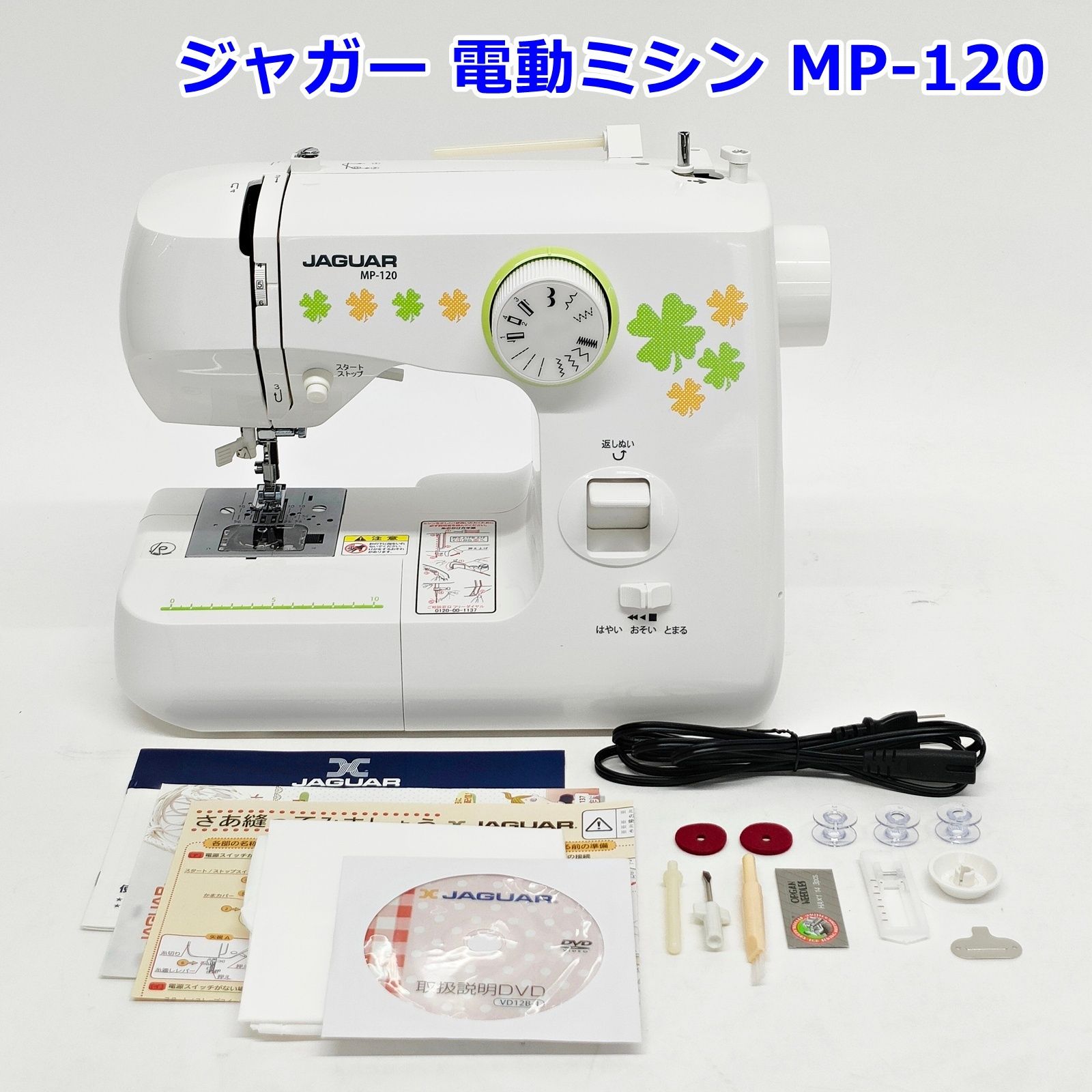 ジャガー コンパクトミシン MP-120 ジャガー 電動ミシン「MP120」 | ミシン通販・修理・レシピなら