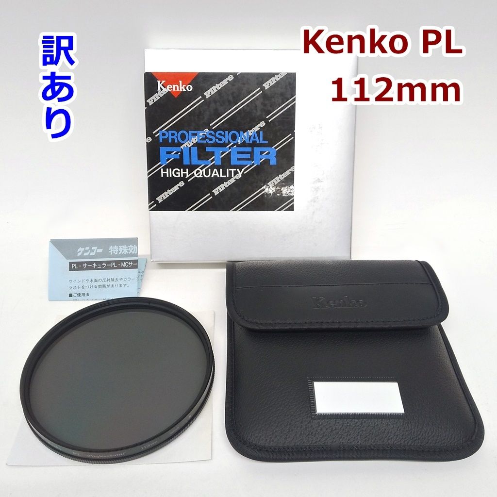 訳あり Kenko PL 偏光フィルター 112mm PL Professional クラシックカメラ用 反射除去 特殊効果 カメラ 撮影 ケンコー R2603-175